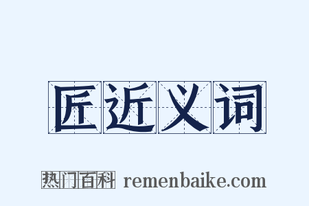 匠近义词是什么意思的图片